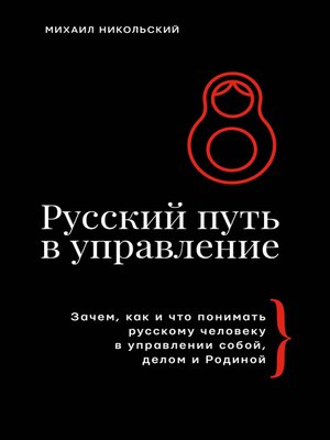 cover image of Русский путь в управление. Зачем, как и что понимать русскому человеку в управлении собой, делом и Родиной